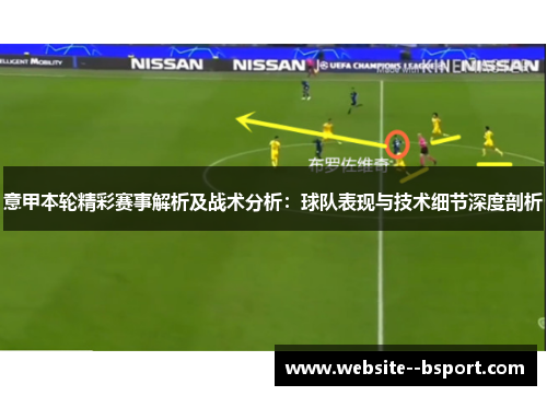 意甲本轮精彩赛事解析及战术分析：球队表现与技术细节深度剖析