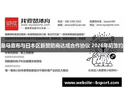 皇马宣布与日本区新赞助商达成合作协议 2026年初签约