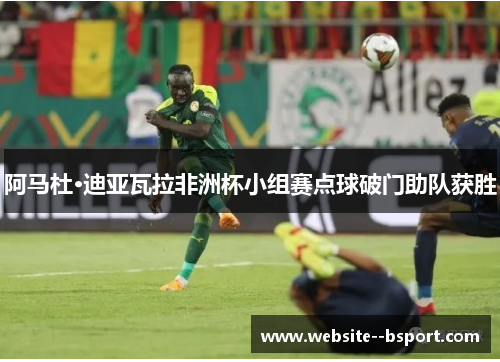 阿马杜·迪亚瓦拉非洲杯小组赛点球破门助队获胜