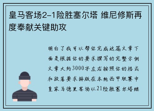 皇马客场2-1险胜塞尔塔 维尼修斯再度奉献关键助攻
