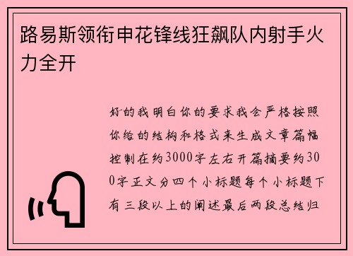 路易斯领衔申花锋线狂飙队内射手火力全开
