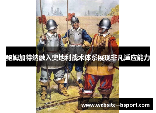 鲍姆加特纳融入奥地利战术体系展现非凡适应能力