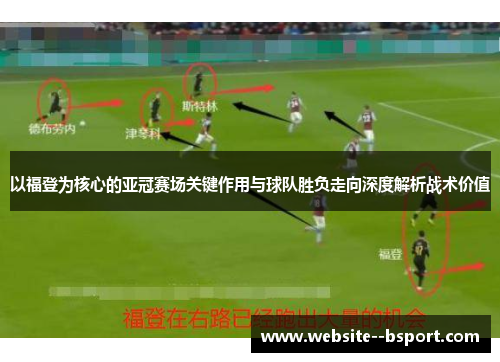 以福登为核心的亚冠赛场关键作用与球队胜负走向深度解析战术价值