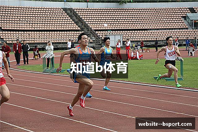 知道b体育