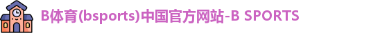b体育